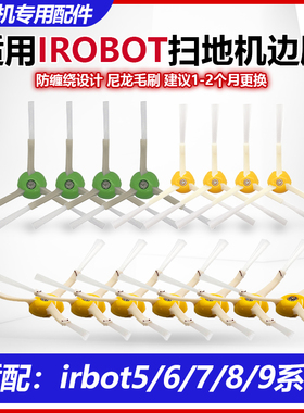 适配irobot扫地机配件5/6/7/8/9系列边刷i7/i3/i4/e5/e6毛束边刷