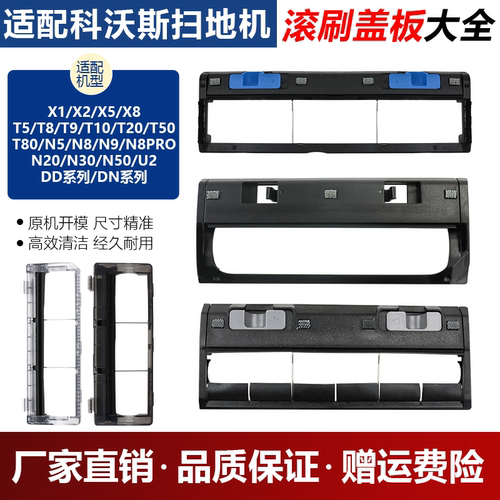 原厂科沃斯扫地机器人滚刷盖板