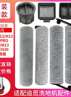 适配追觅洗地机配件滚刷滤网芯H11/H12pro/H13/M12/H20旋锋版耗材