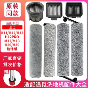 H20旋锋版 适配追觅洗地机配件滚刷滤网芯H11 M12 H13 耗材 H12pro