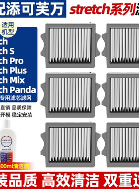 适配添可滤网芙万stretch s/pro/plus/mix躺平系列洗地机配件滤芯
