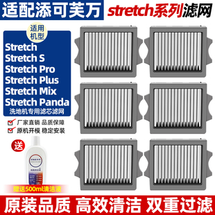 plus pro mix躺平系列洗地机配件滤芯 适配添可滤网芙万stretch