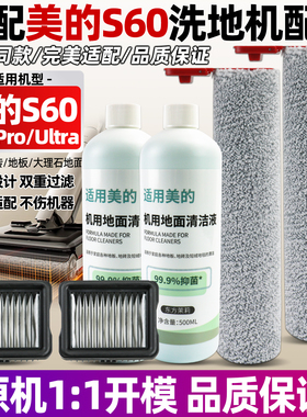 适配美的S60洗地机配件pro/ultra主滚筒刷过滤网芯海帕清洁液耗材