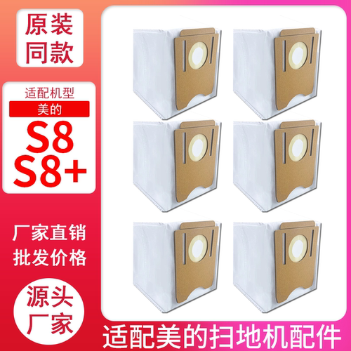 【原装】美的S8扫地机集尘袋