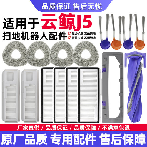 【原装品质】云鲸j5配件