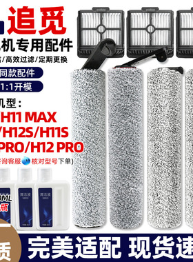 适配追觅洗地机配件H12 pro/H11/H12S/max耗材滚刷筒滤网芯清洁液