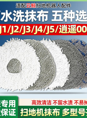 适配云鲸拖布j4/j3/j2/j1扫地机器人配件J5逍遥001/R10可水洗抹布