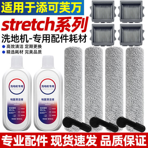 官网同款添可芙万stretch配件