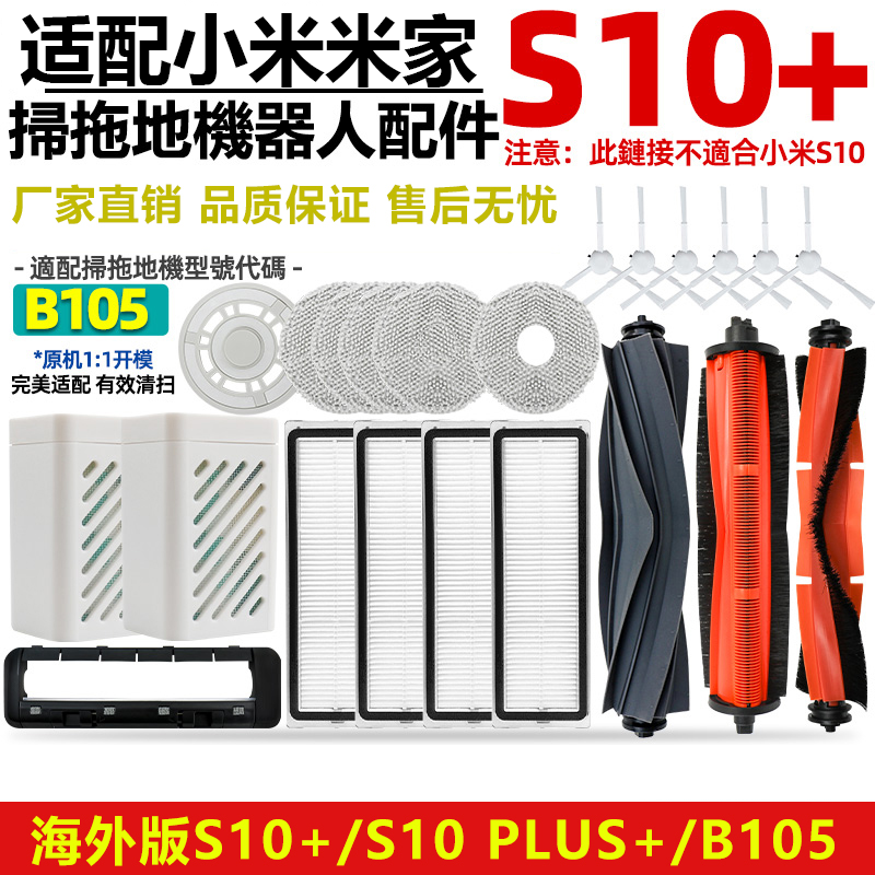 适配海外版S10+扫地机器人配件割毛主滚边刷滤网拖抹布银离子耗材,生活电器,扫地机配件/耗材,淘宝优惠券,粉丝福利购,淘宝优惠卷