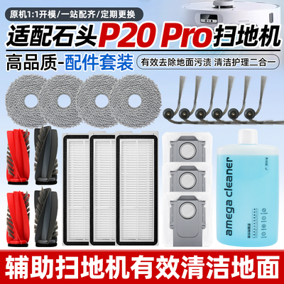 适配石头扫地机p20pro耗材