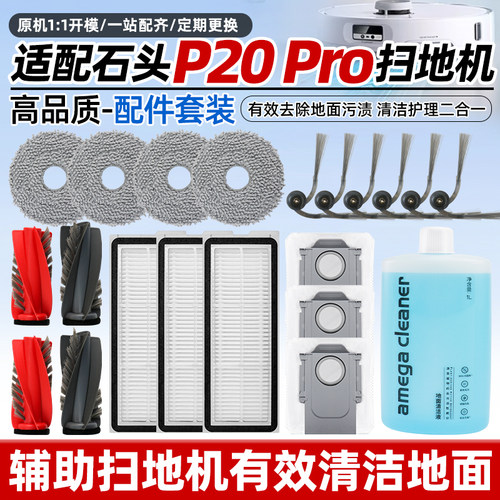 适配石头扫地机p20pro耗材