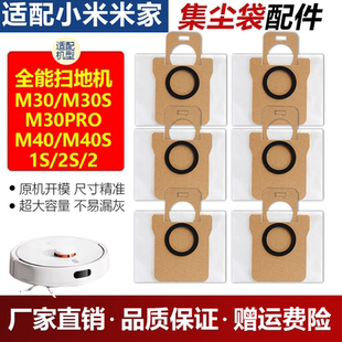 适配小米家扫地机器人集尘袋m40s pro全能m40垃圾灰尘袋 M30