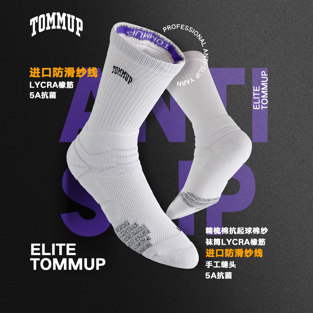 TOMMUP进口防滑纱线球员版精英袜实战篮球袜职业运动袜长筒加厚