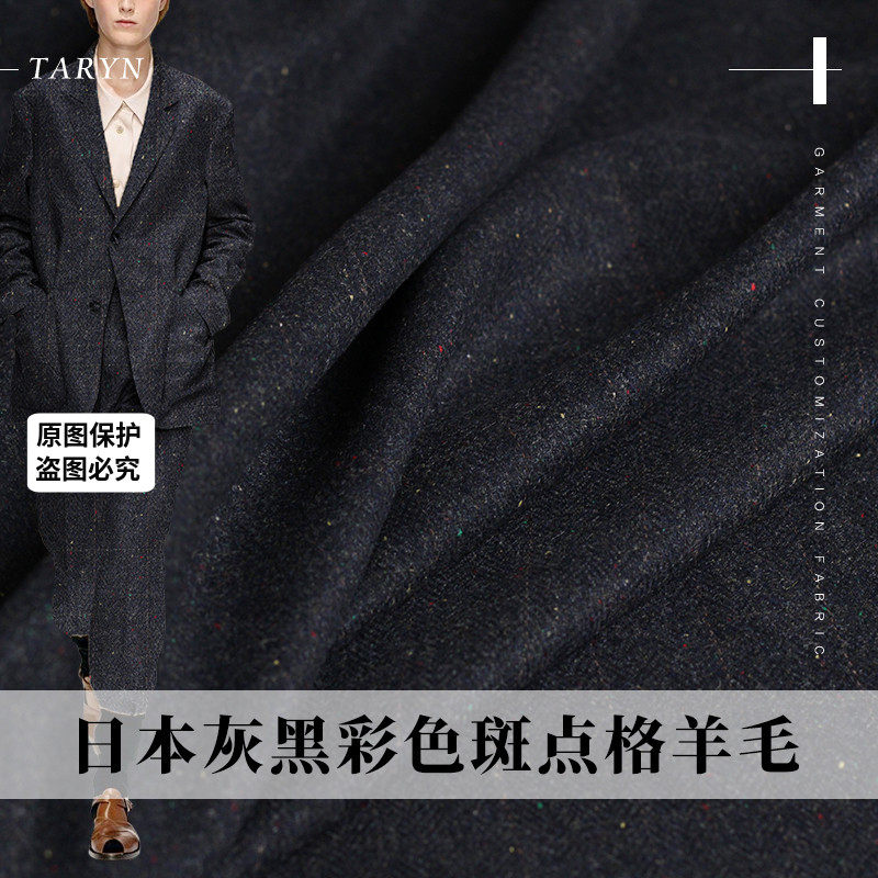 TR塔琳日本灰黑彩色斑点格子羊毛呢绒春秋女西装外套服装面料布料