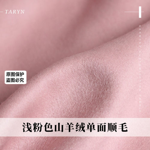 甜美浅粉色单面羊毛冬季布料
