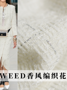 TR塔琳TWEED编织白色银丝砖纹格香风粗花呢布料女装外套服装面料