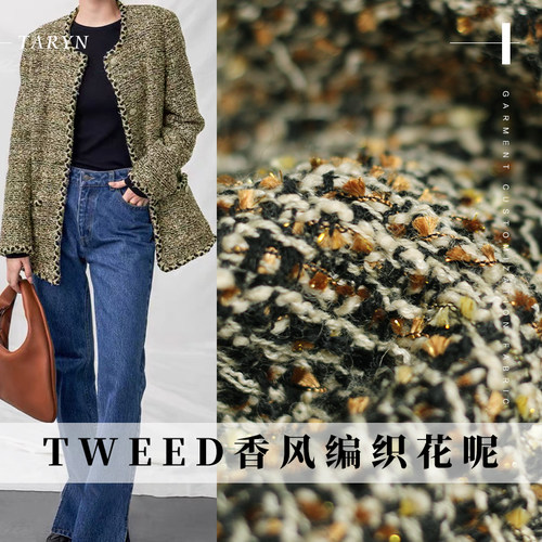 TR塔琳香风粗花呢布料服装面料