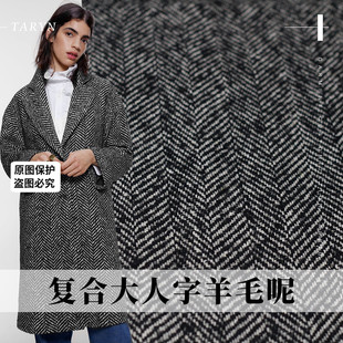 TR塔琳黑色大人字纹复合羊毛呢布料秋冬女装大衣外套服装定制面料