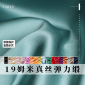 TR塔琳19姆米真丝弹力缎5A级桑蚕丝出口高品质版 面料 纯色布料服装