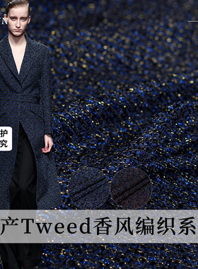 TR塔琳Tweed金丝立体编织小香风粗花呢布料秋冬季女服装定制面料