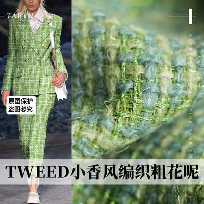 TR塔琳香风粗花呢布料服装面料
