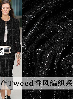 TR塔琳Tweed黑色方格编织小香风粗花呢布料春秋季女服装定制面料