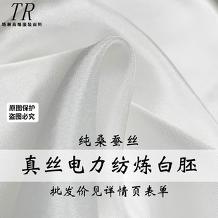 『塔琳』白色真丝电力纺桑蚕丝绸染色印花炼白胚布内里衬面料布料