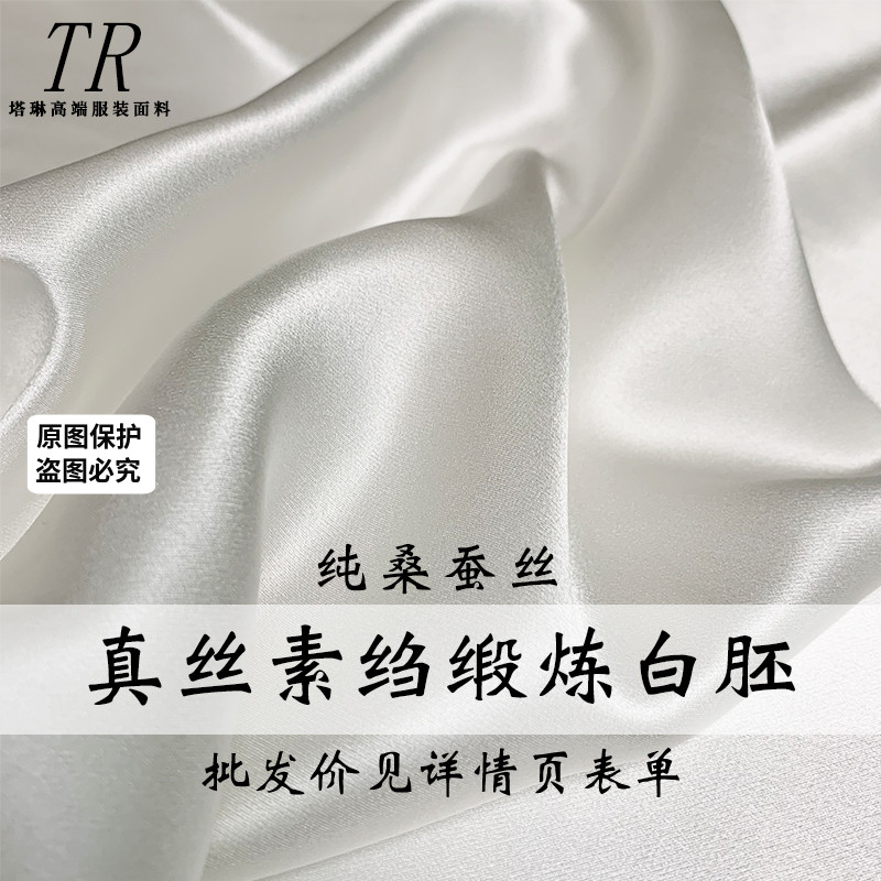 『塔琳』白色真丝素绉缎桑蚕丝绸缎炼白胚布染色印花旗袍面料布料