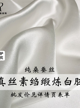 『塔琳』白色真丝素绉缎桑蚕丝绸缎炼白胚布染色印花旗袍面料布料