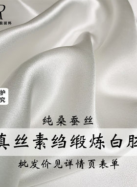 真丝素绉缎桑蚕丝白胚旗袍面料