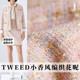 TR塔琳TWEED编织蓝粉香槟飘羽小香风粗花呢布料女装 面料 外套服装