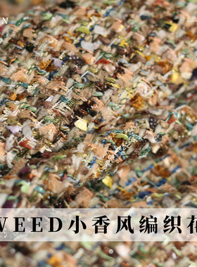 TR塔琳TWEED编织彩卡其飘羽小香风粗花呢春秋布料女外套服装面料