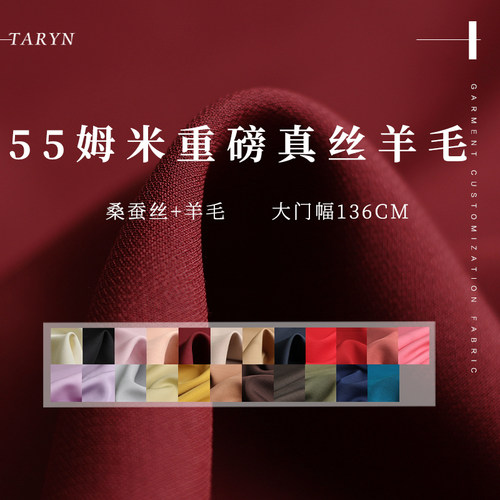 塔琳重磅55姆米真丝羊毛重乔布料