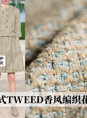 TR塔琳法式TWEED香风编织花呢驼蓝色小飘羽女衣服装定制布料面料