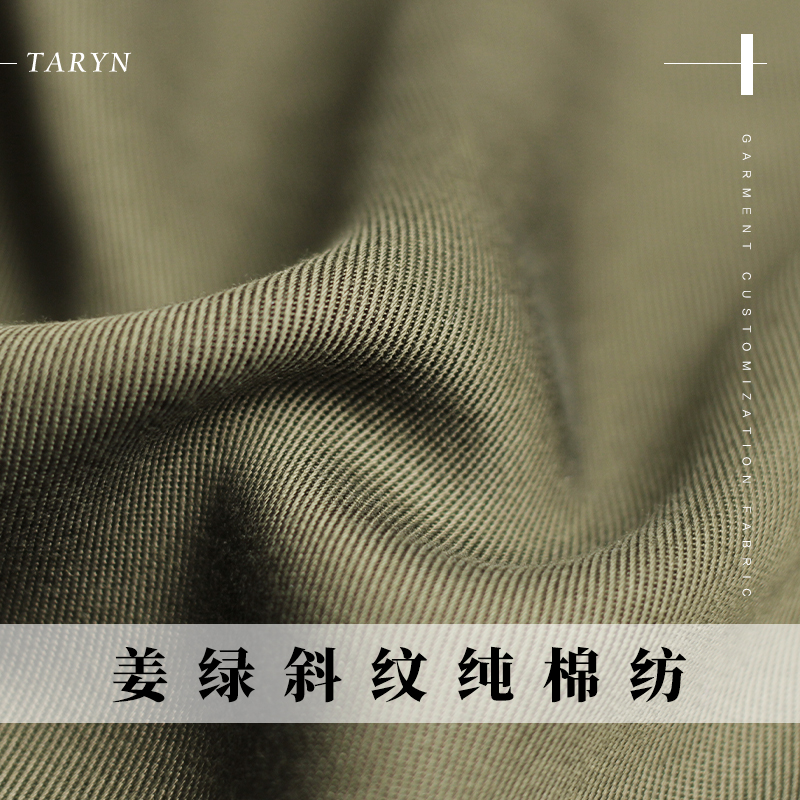 姜绿色斜纹纯棉纺布料