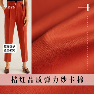 TR塔琳桔红纯色弹力纱卡纯棉纺春秋女装风衣裤子服装定制面料布料