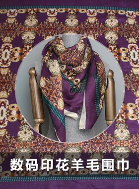 TR塔琳紫色抽象定位印花羊毛围巾布料细腻柔软冬保暖手工diy面料
