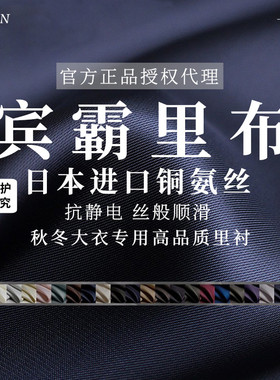 TR塔琳日本进口纯棉宾霸里衬布料铜氨丝抗静电冬大衣里布内衬面料