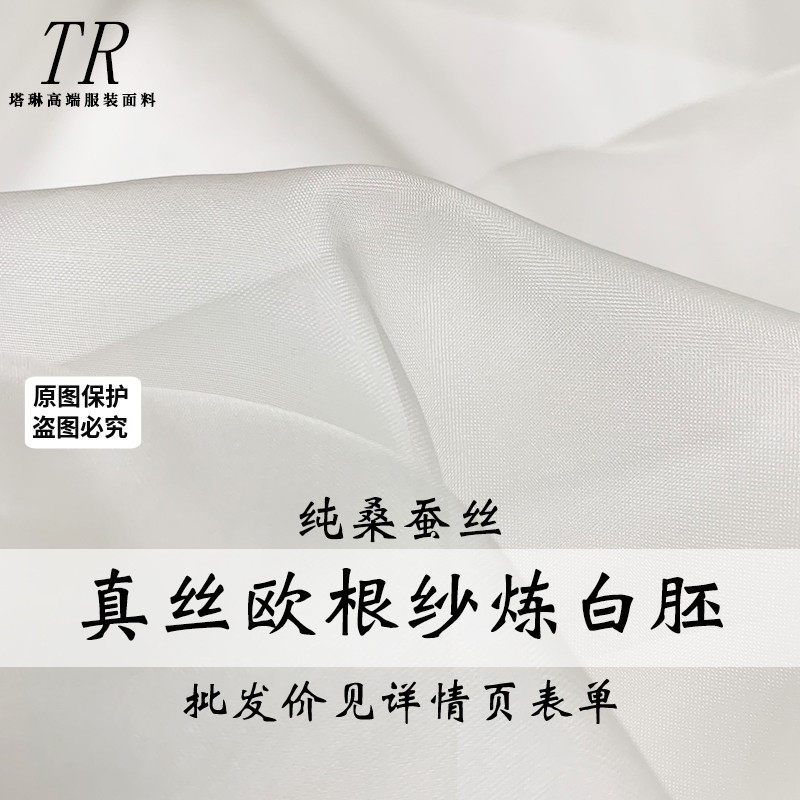 『塔琳』米白色真丝欧根纱绡硬丝染色印花炼白胚布汉服装面料布料