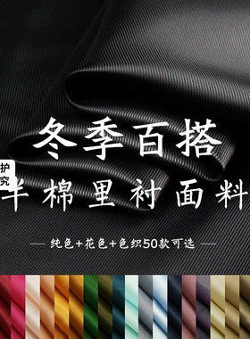TR塔琳纯色半棉仿宾霸平斜纹抗静电里衬秋冬大衣服装内衬布料面料