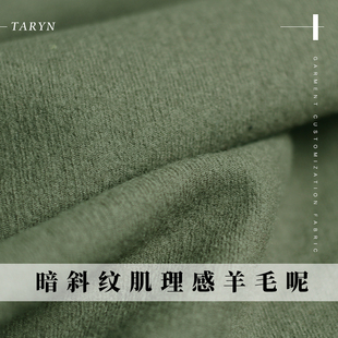 TR塔琳军绿暗斜纹肌理感羊毛呢绒布料秋冬季女士外套大衣服装面料