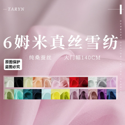 塔琳6姆米真丝雪纺纱桑蚕丝布料