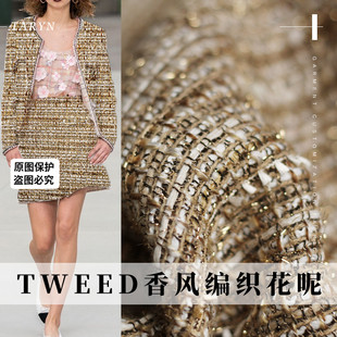 TR塔琳TWEED编织轻薄奶咖亮丝特种纱香风粗花呢布料外套服装面料
