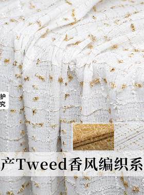 零头布 Tweed香槟金白色提花轻薄编织粗花呢布料女时服装面料
