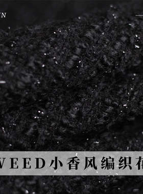 TR塔琳TWEED编织黑色格纹小香风粗花呢春秋女士布料外套服装面料