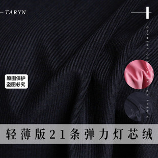TR塔琳轻薄柔软21条弹力灯芯绒布料春季女装衬衣纯色服装定制面料