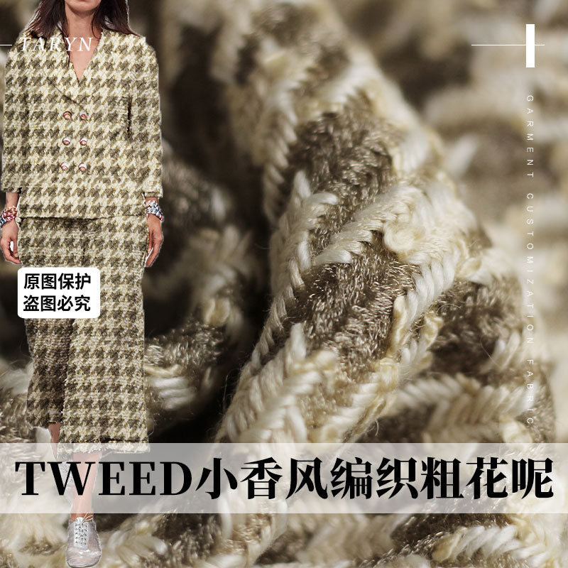 TR塔琳TWEED编织花呢香槟千鸟格纹羊毛香风布料秋冬外套服装面料