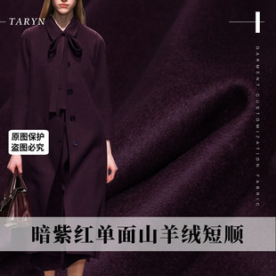 TR塔琳暗紫红单面短顺山羊绒羊毛女西装裤子大衣服装定制面料布料