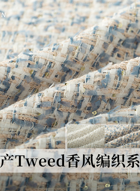 TR塔琳Tweed白色雾蓝珠片编织小香风粗花呢布料女装外套服装面料