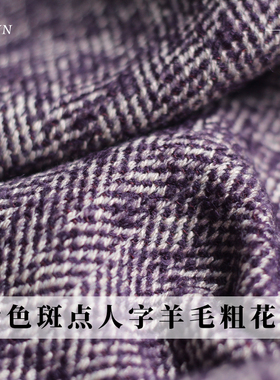 TR塔琳紫色斑点人字羊毛粗花呢粗纺秋冬季布料女大衣外套服装面料